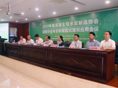 中国混凝土与水泥制品协会墙板分会 2017年度会议和装配式建筑应用会议在兖州