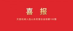 上榜! 天意机械入围山东民营企业创新100强！