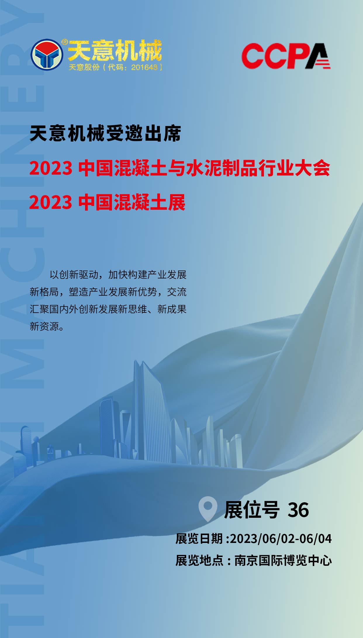 六月初 我们在南京丨2023中国混凝土展聚焦行业热点 引领建筑新时代