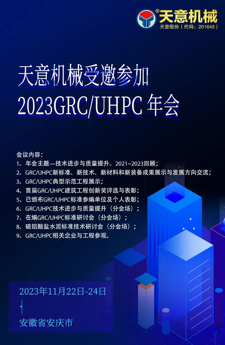 天意机械受邀参加2023GRC/UHPC年会