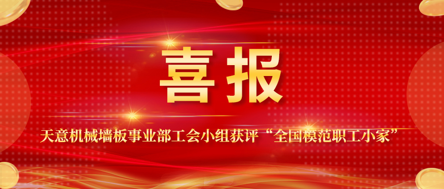 喜报丨天意机械墙板事业部工会小组获评“全国模范职工小家”