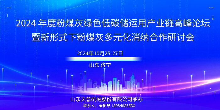 会议通知丨2024年度粉煤灰绿色低碳储运用产业