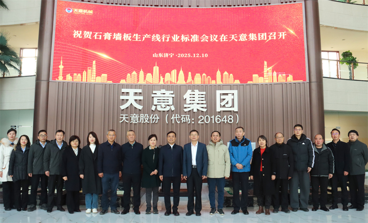 祝贺石膏墙板生产线行业标准会议在天意成功召开