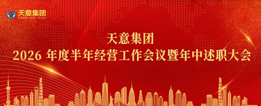 锚定目标聚力冲刺｜天意集团2026半年经营工作