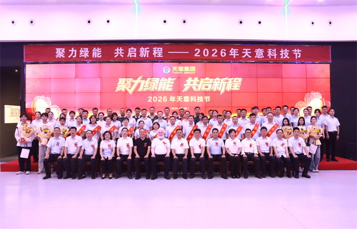 聚力绿能 共启新程｜2026年天意科技节盛大举行